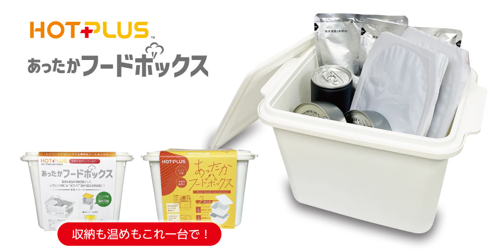 あったかフードボックス